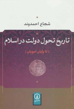 عکس تاریخ تحول دولت در اسلام (تا پایان امویان)