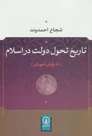 عکس تاریخ تحول دولت در اسلام (تا پایان امویان)