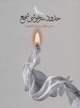 عکس حدود سرخوشی شمع