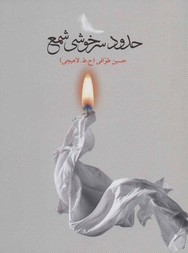 عکس حدود سرخوشی شمع