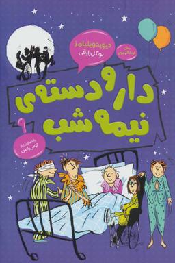 عکس دارو دسته نیمهٔ شب