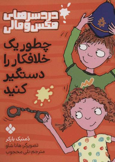 عکس چطور یک خلافکار را دستگیر کنیم