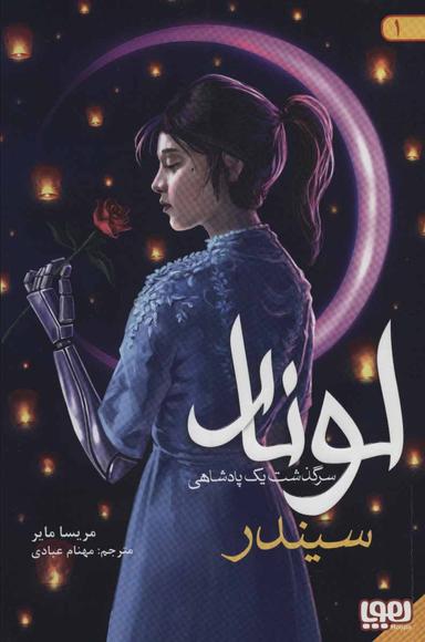 عکس لونار، سرگذشت یک پادشاهی ۱ سیندر هوپا