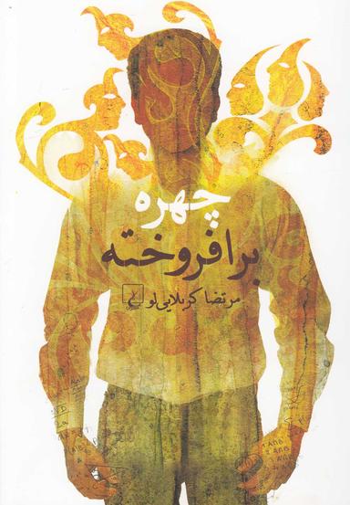 عکس چهره برافروخته