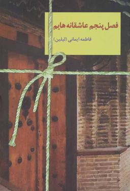 عکس فصل پنجم عاشقانه‌هایم