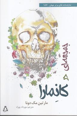 عکس جمجمه‌ای در کانمارا
