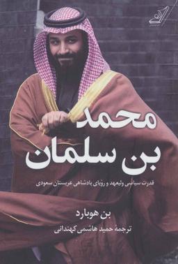 عکس محمد بن سلمان: قدرت سیاسی ولیعهد و رویای پادشاهی عربستان سعودی