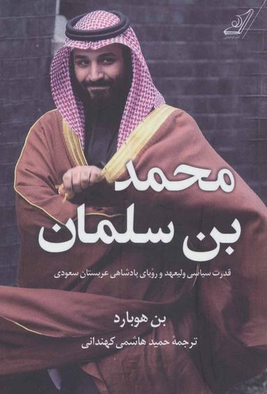 عکس محمد بن سلمان: قدرت سیاسی ولیعهد و رویای پادشاهی عربستان سعودی