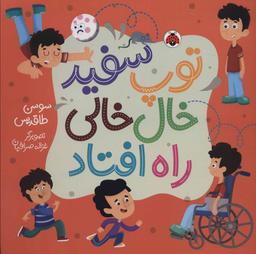 عکس توپ سفید خال‌خالی راه افتاد