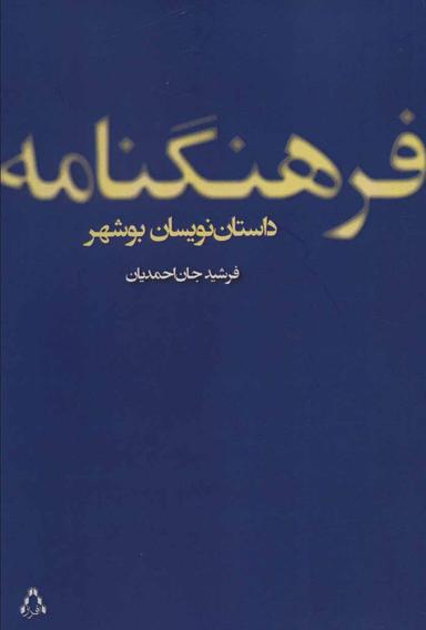 عکس فرهنگ‌نامهٔ داستان‌نویسان بوشهر