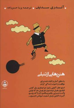 عکس هنر رهایی از تنبلی