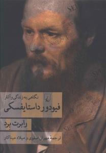 عکس فیودور داستایفسکی