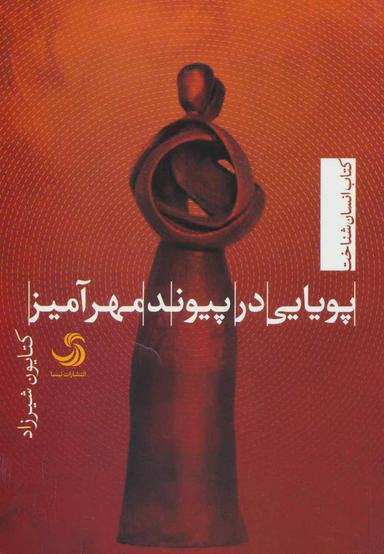 عکس پویای در پیوند مهرآمیز