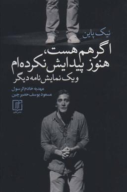 عکس اگر هم هست، هنوز پیدایش نکرده‌ام و یک نمایش‌نامه دیگر