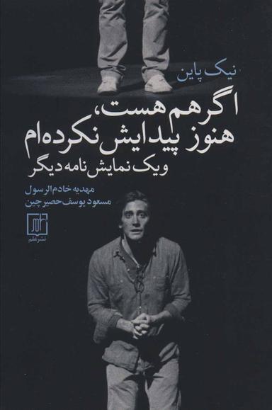 عکس اگر هم هست، هنوز پیدایش نکرده‌ام و یک نمایش‌نامه دیگر