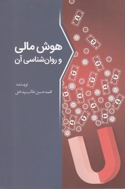 عکس هوش مالی و روانشناسی آن