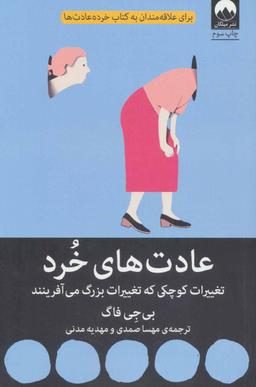 عکس عادت‌های خرد: تغییرات کوچکی که همه چیز را تغییر می‌دهند