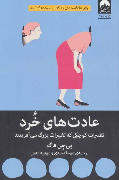 عکس عادت‌های خرد: تغییرات کوچکی که همه چیز را تغییر می‌دهند