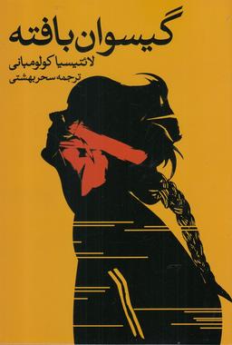 عکس گیسوان بافته