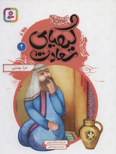 عکس مرد بهشتی