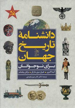 عکس دانشنامه تاریخ جهان برای نوجوانان