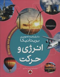 عکس انرژی و حرکت