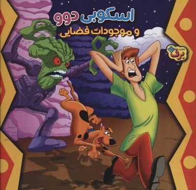 عکس اسکوبی دوو و موجودات فضایی