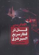 عکس قتل در قطار سریع‌السیر شرق