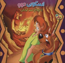 عکس اسکوبی دوو و ارواح سرگردان