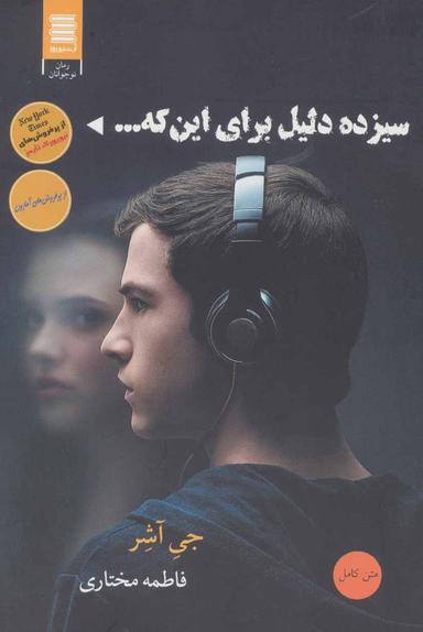 عکس سیزده دلیل برای…