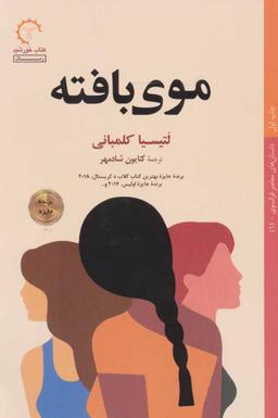 عکس موی بافته
