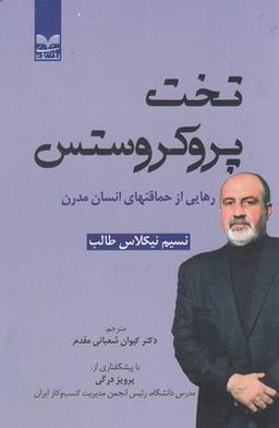 عکس تخت پروکروستس: رهایی از حماقت‌های انسان مدرن