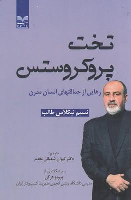 عکس تخت پروکروستس: رهایی از حماقت‌های انسان مدرن