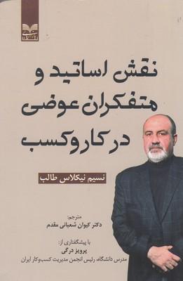 عکس نقش اساتید و متفکران عوضی در کار و کسب