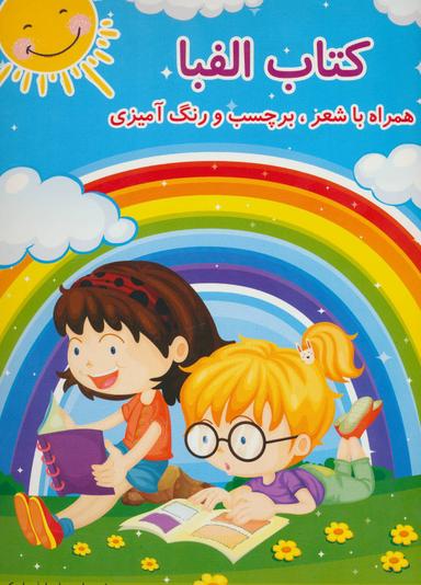 عکس کتاب الفبا همراه با شعر، برچسب و رنگ آمیزی