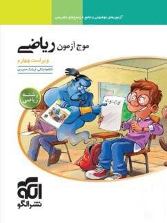 عکس موج آزمون ریاضی جامع رشته ریاضی الگو