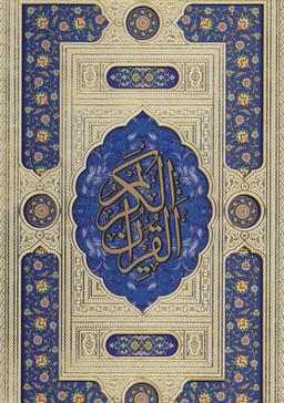 عکس قرآن کریم (رحلی) زرکوب