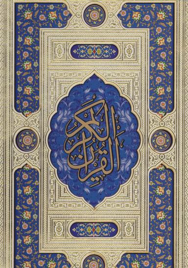 عکس قرآن کریم (رحلی) زرکوب