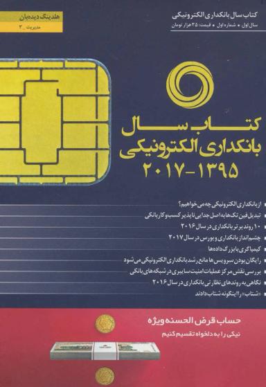 عکس کتاب سال بانکداری الکترونیکی (۱۳۹۵-۲۰۱۷)