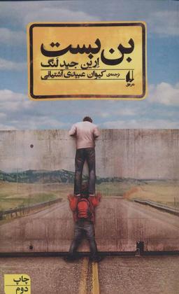 عکس بن بست (پالتوئی)