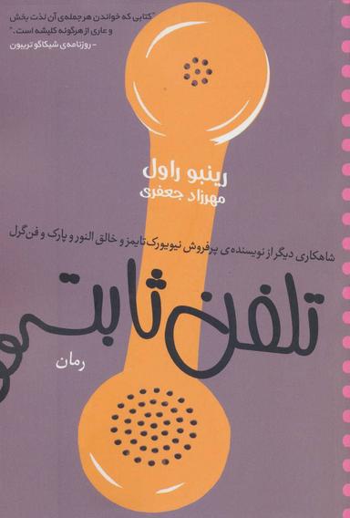 عکس تلفن ثابت (رقعی)