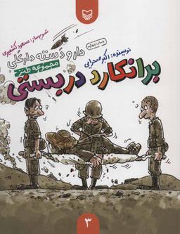 عکس دار و دسته دارعلی (۳) برانکارد دربستی