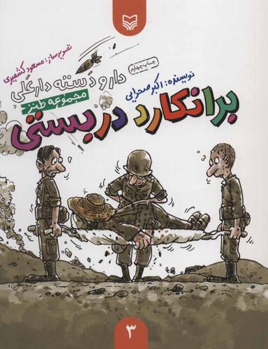 عکس دار و دسته دارعلی (۳) برانکارد دربستی