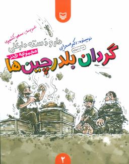 عکس دار و دسته دارعلی (۲) گردان بلدرچین‌ها