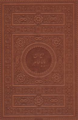 عکس دیوان بابا طاهر