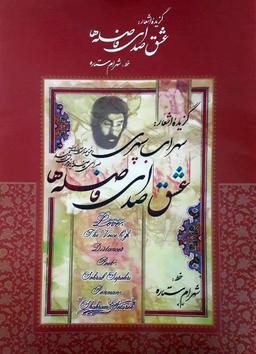 عکس آلبوم گزیده اشعار سهراب سپهری (عشق صدای فاصله‌ها)