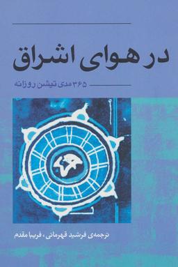 عکس در هوای اشراق ۳۶۵ مدی تیشن روزانه