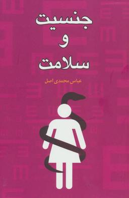 عکس جنسیت و سلامت (رقعی)