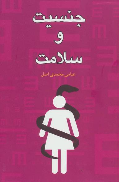 عکس جنسیت و سلامت (رقعی)
