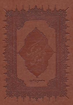 عکس مثنوی معنوی (چرم)